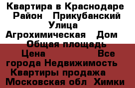 Квартира в Краснодаре › Район ­ Прикубанский › Улица ­ Агрохимическая › Дом ­ 115 › Общая площадь ­ 55 › Цена ­ 1 800 000 - Все города Недвижимость » Квартиры продажа   . Московская обл.,Химки г.